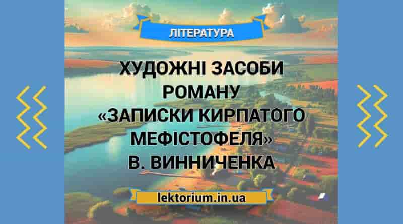 Художні засоби роману «Записки Кирпатого Мефістофеля» В. Винниченка