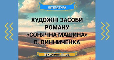 Художні засоби роману «Сонячна машина» В. Винниченка