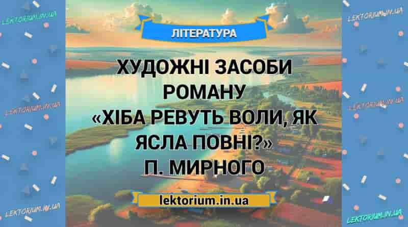 Художні засоби роману «Хіба ревуть воли, як ясла повні» П. Мирного