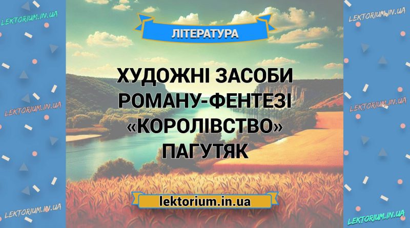 Художні засоби роману-фентезі «Королівство» Пагутяк