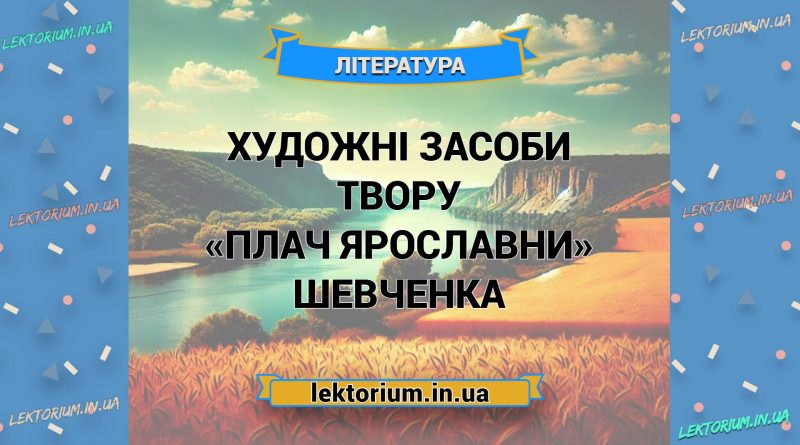 Художні засоби твору «Плач Ярославни» Шевченка