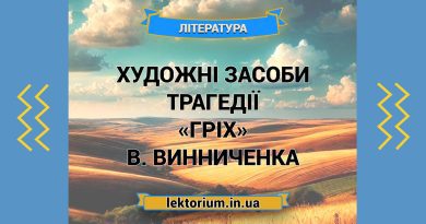 Художні засоби трагедії «Гріх» В. Винниченка