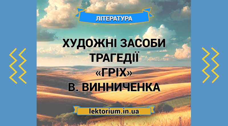 Художні засоби трагедії «Гріх» В. Винниченка
