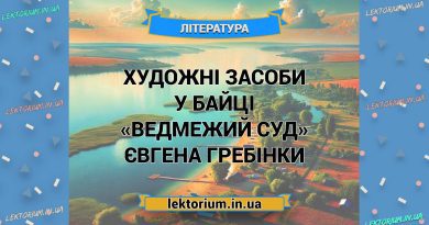 Художні засоби у байці «Ведмежий суд» Євгена Гребінки