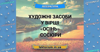 Художні засоби у вірші «Осінь» Володимира Сосюри