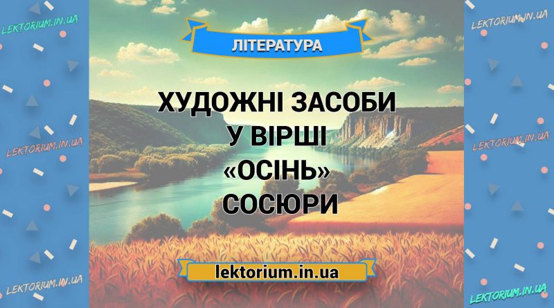 Художні засоби у вірші «Осінь» Володимира Сосюри