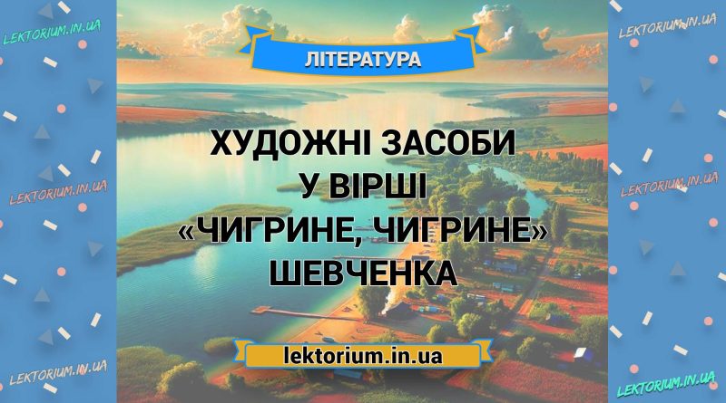 Художні засоби у вірші «Чигрине, Чигрине» Шевченка