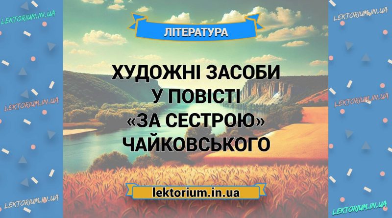 Художні засоби у повісті «За сестрою» Чайковського