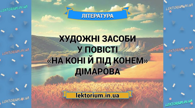 Художні засоби у повісті «На коні й під конем» Дімарова