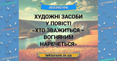 Художні засоби у повісті «Хто зважиться – вогняним наречеться»
