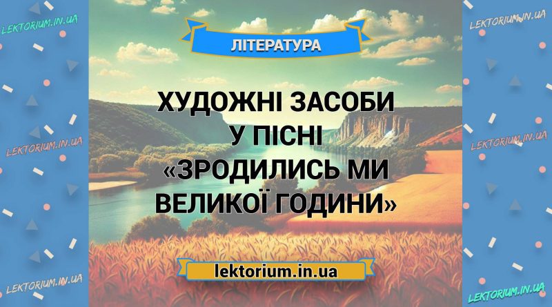 Художні засоби у пісні «Зродились ми великої години»