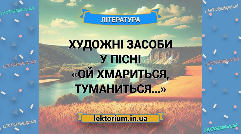 Художні засоби у пісні «Ой хмариться, туманиться…»
