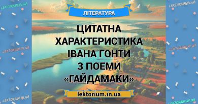 Цитатна характеристика Івана Гонти з поеми «Гайдамаки»