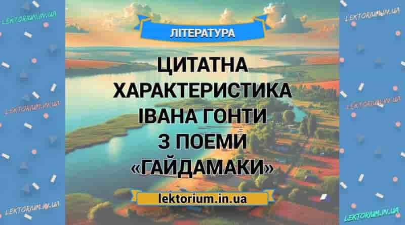Цитатна характеристика Івана Гонти з поеми «Гайдамаки»