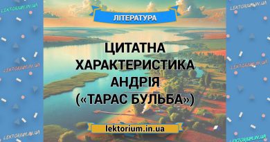 Цитатна характеристика Андрія («Тарас Бульба»)