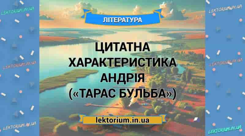 Цитатна характеристика Андрія («Тарас Бульба»)