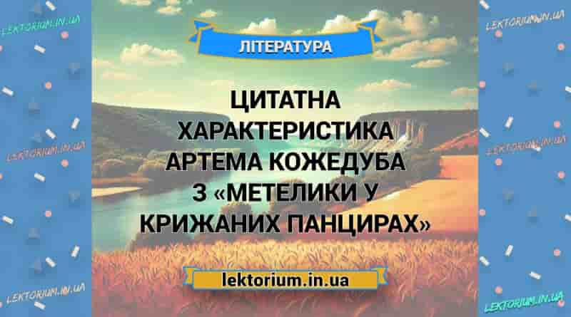 Цитатна характеристика Артема Кожедуба з «Метелики у крижаних панцирах»