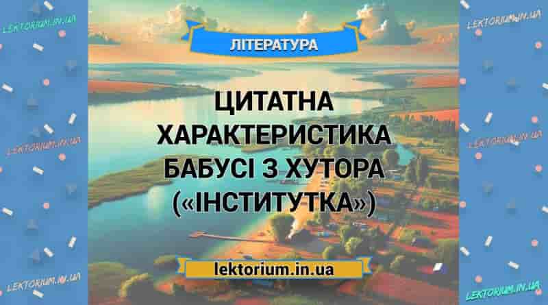 Цитатна характеристика БАБУСІ З ХУТОРА («Інститутка»)