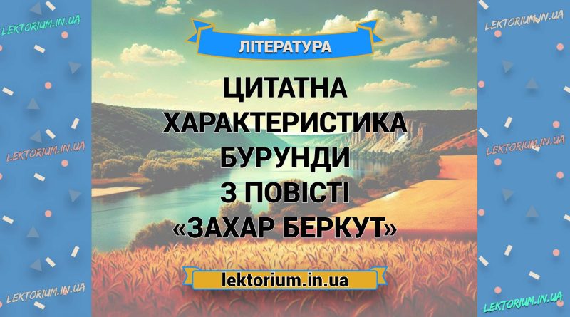 Цитатна характеристика Бурунди з повісті «Захар Беркут»