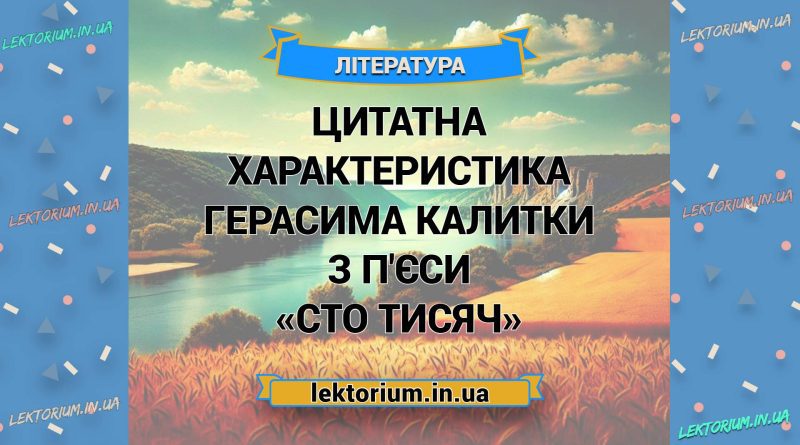 Цитатна характеристика Герасима Калитки з п'єси «Сто тисяч»
