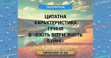 Цитатна характеристика Гриня в «Віють вітри, віють буйні»