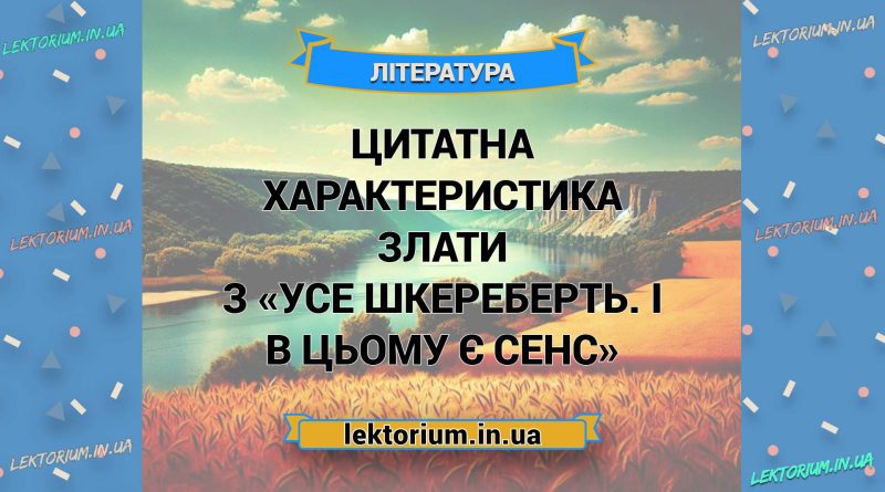 Цитатна характеристика Злати з «Усе шкереберть. І в цьому є сенс»
