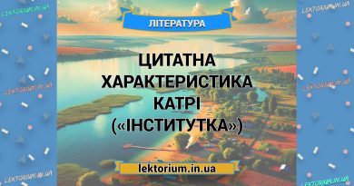Цитатна характеристика КАТРІ («Інститутка»)