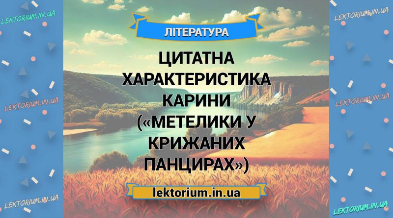 Цитатна характеристика Карини («Метелики у крижаних панцирах»)