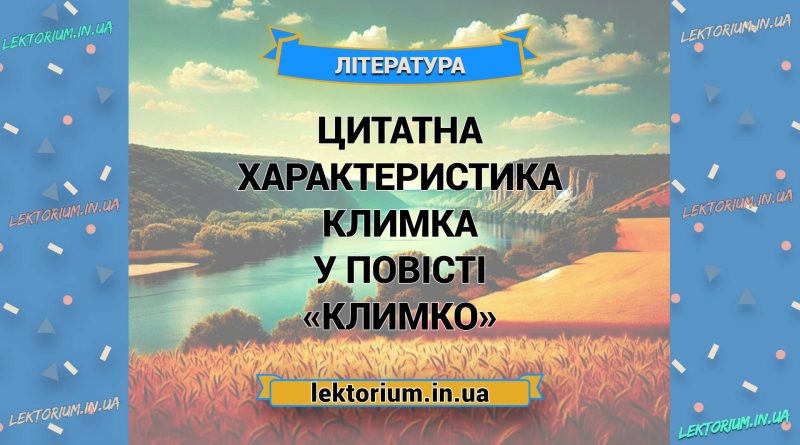 Цитатна характеристика Климка у повісті «Климко»
