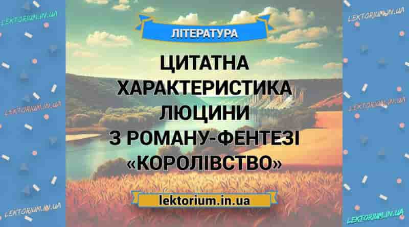 Цитатна характеристика Люцини з роману-фентезі «Королівство»