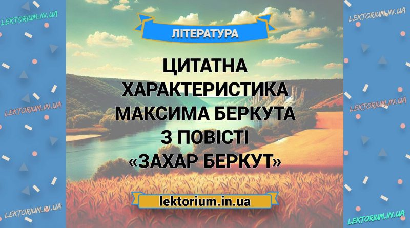 Цитатна характеристика Максима Беркута з повісті «Захар Беркут»