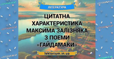 Цитатна характеристика Максима Залізняка з поеми «Гайдамаки»