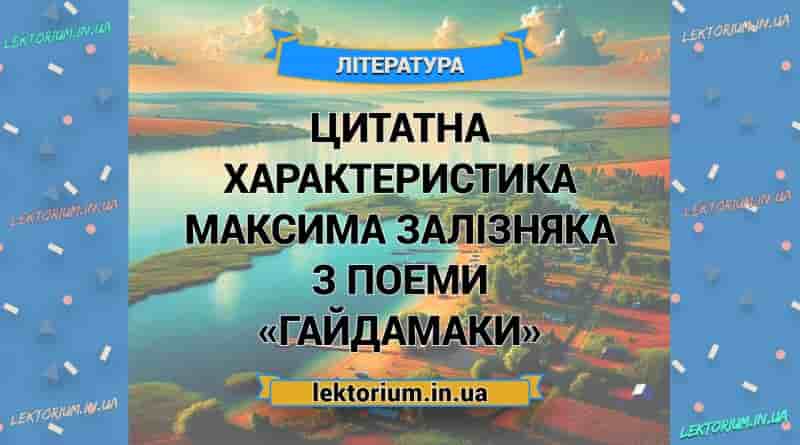 Цитатна характеристика Максима Залізняка з поеми «Гайдамаки»