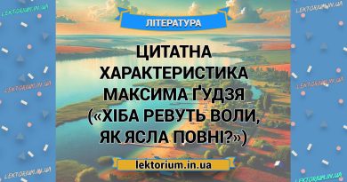 Цитатна характеристика Максима Ґудзя («Хіба ревуть воли, як ясла повні»)