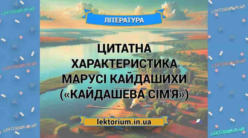 Цитатна характеристика Марусі Кайдашихи («Кайдашева сім'я»)
