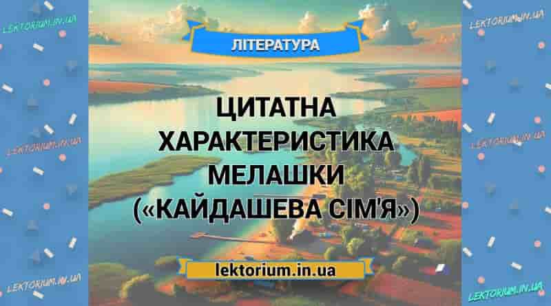 Цитатна характеристика Мелашки («Кайдашева сім'я»)