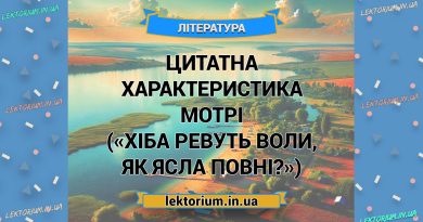 Цитатна характеристика Мотрі («Хіба ревуть воли, як ясла повні»)
