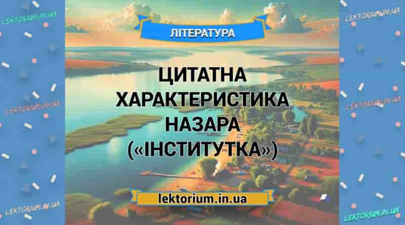 Цитатна характеристика НАЗАРА («Інститутка»)