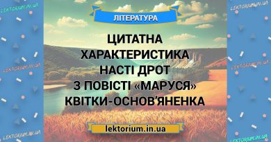 Цитатна характеристика Насті Дрот з повісті «Маруся» Квітки-Основ’яненка