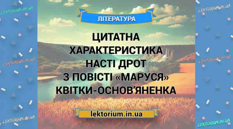Цитатна характеристика Насті Дрот з повісті «Маруся» Квітки-Основ’яненка