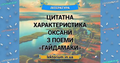 Цитатна характеристика Оксани з поеми «Гайдамаки»