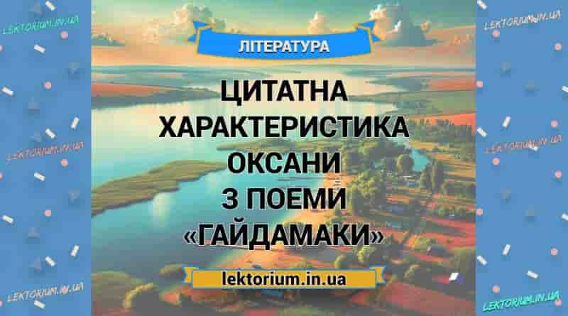 Цитатна характеристика Оксани з поеми «Гайдамаки»
