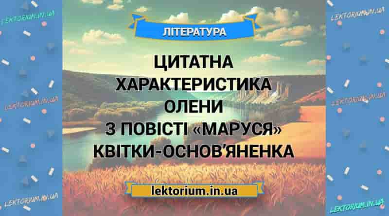 Цитатна характеристика Олени з повісті «Маруся» Квітки-Основ’яненка