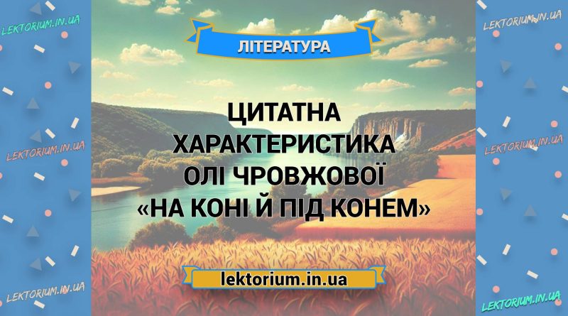 Цитатна характеристика Олі Чровжової («На коні й під конем»)