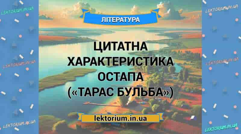 Цитатна характеристика Остапа («Тарас Бульба»)