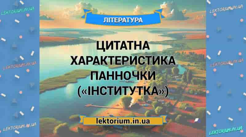 Цитатна характеристика ПАННОЧКИ («Інститутка»)
