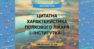 Цитатна характеристика ПОЛКОВОГО ЛІКАРЯ («Інститутка»)