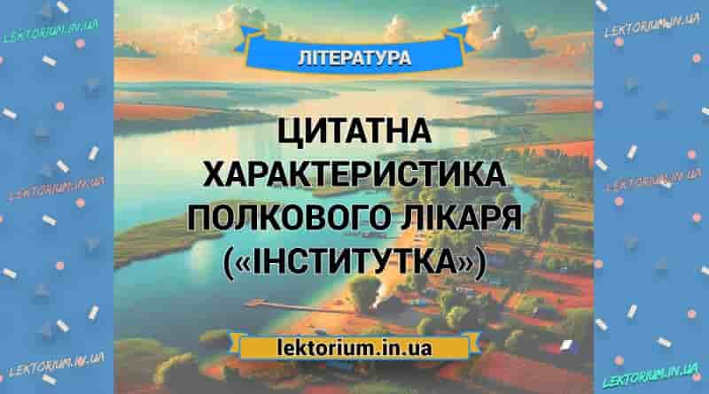Цитатна характеристика ПОЛКОВОГО ЛІКАРЯ («Інститутка»)