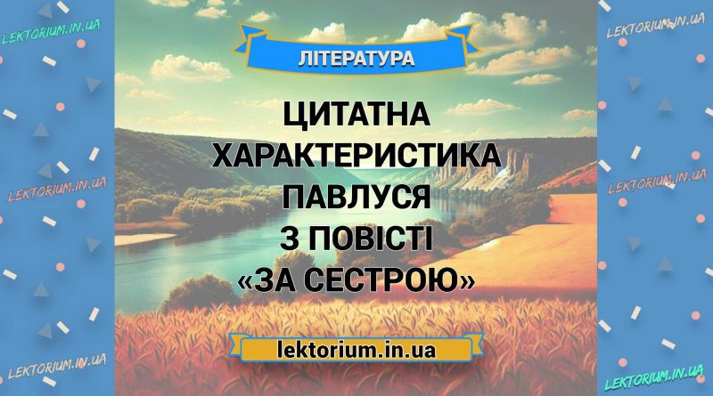 Цитатна характеристика Павлуся з повісті «За сестрою»