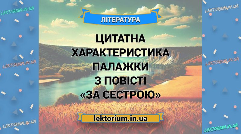 Цитатна характеристика Палажки з повісті «За сестрою»
